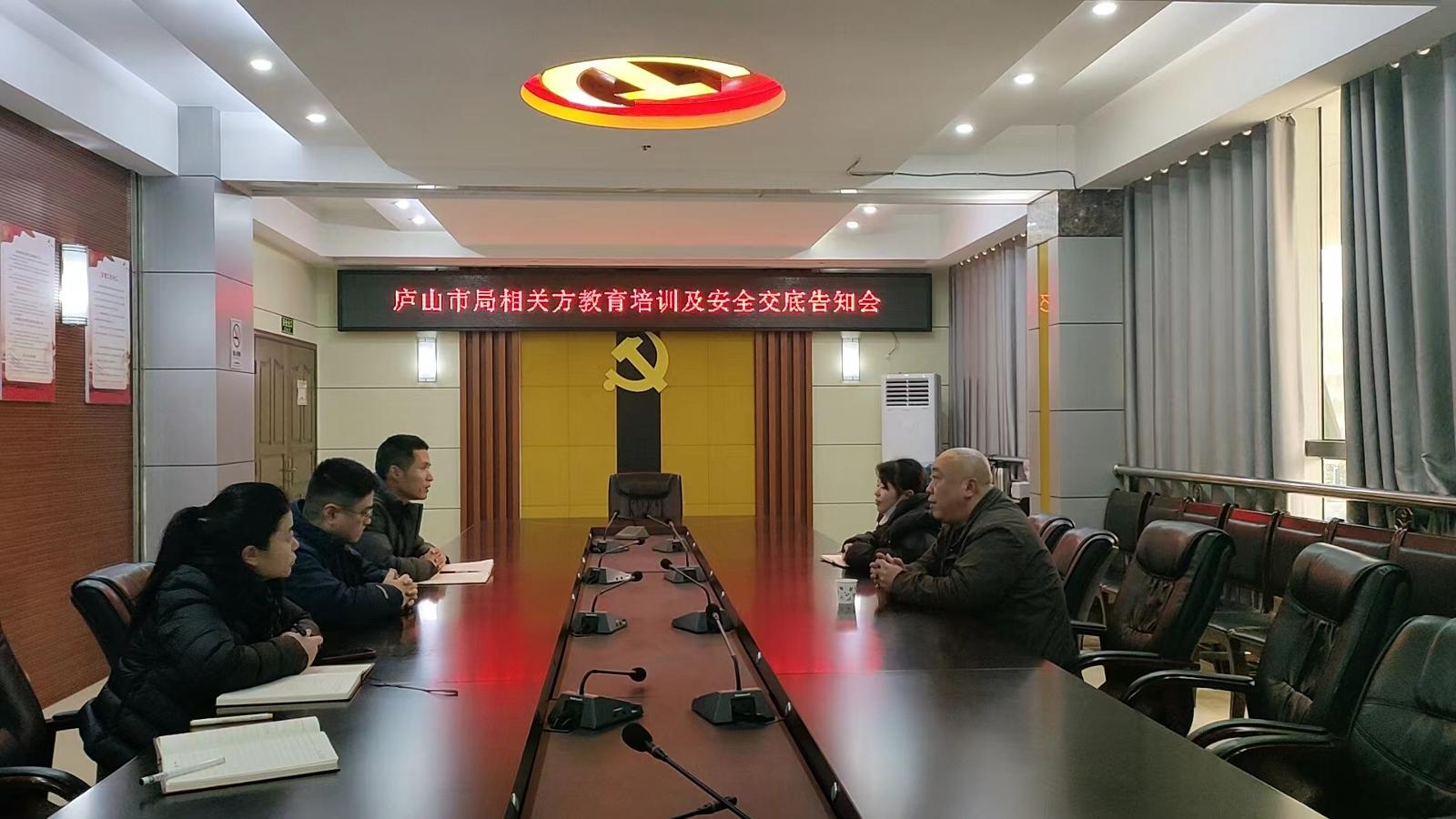 廬山市局相關(guān)方教育培訓(xùn)及安全交底告知會(huì).jpg