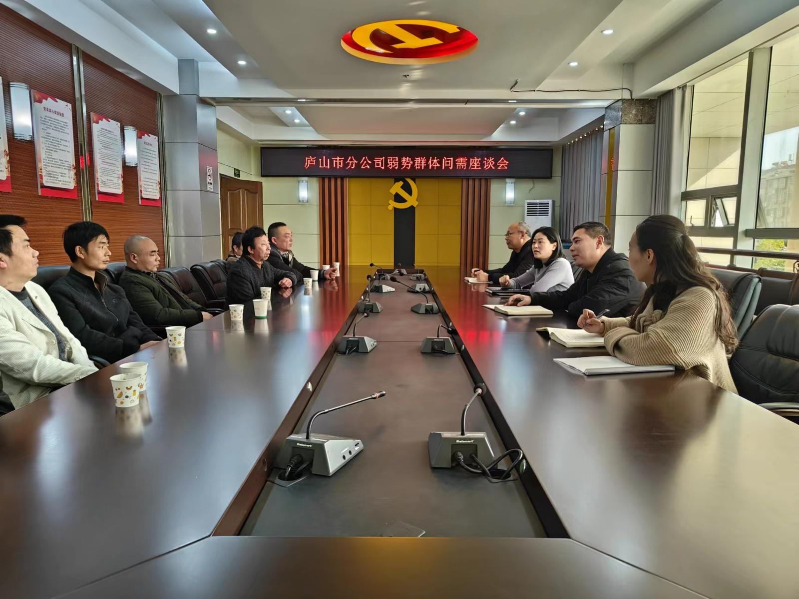 廬山市分公司開展弱勢(shì)群體客戶幫扶座談會(huì).jpg