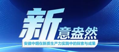 新意盎然——安徽中煙在新質(zhì)生產(chǎn)力實(shí)踐中的探索與成果